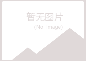 伽师县寒凡能源有限公司